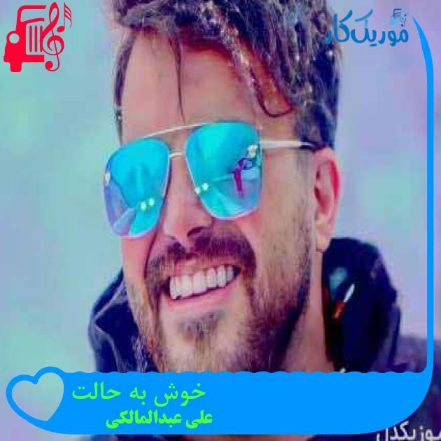 آهنگ خوش به حالت از علی عبدالمالکی + متن ترانه آهنگ خوش به حالت از علی عبدالمالکی + متن ترانه