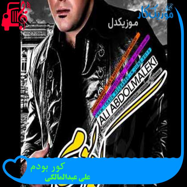 آهنگ کور بودم از علی عبدالمالکی + متن ترانه