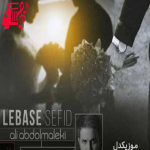 دانلود آهنگ آهنگ آرزوم بوده که گلمو تو لباس سفید ببینم از علی عبدالمالکی + متن ترانه