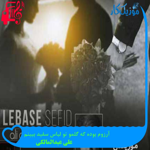 آهنگ آرزوم بوده که گلمو تو لباس سفید ببینم از علی عبدالمالکی + متن ترانه آهنگ آرزوم بوده که گلمو تو لباس سفید ببینم از علی عبدالمالکی + متن ترانه