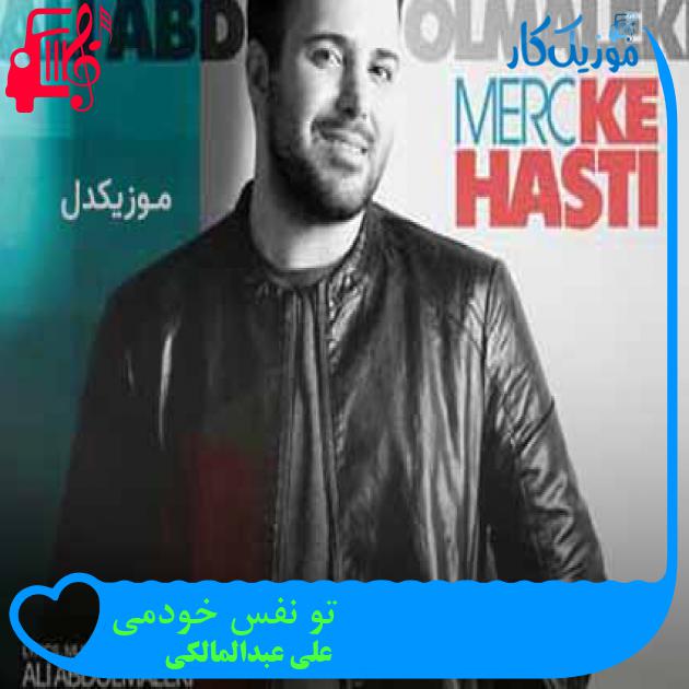 آهنگ تو نفس خودمی از علی عبدالمالکی + متن ترانه آهنگ تو نفس خودمی از علی عبدالمالکی + متن ترانه
