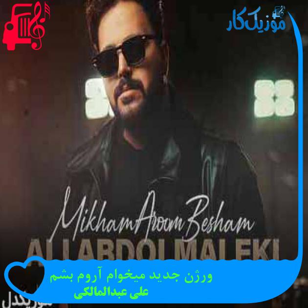 آهنگ ورژن جدید میخوام آروم بشم از علی عبدالمالکی + متن ترانه آهنگ ورژن جدید میخوام آروم بشم از علی عبدالمالکی + متن ترانه