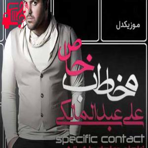 دانلود آهنگ آهنگ من تورو دلم میخواد دوست دارمت از علی عبدالمالکی + متن ترانه