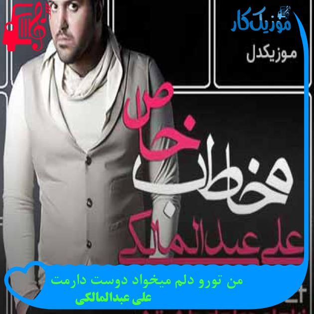 آهنگ من تورو دلم میخواد دوست دارمت از علی عبدالمالکی + متن ترانه آهنگ من تورو دلم میخواد دوست دارمت از علی عبدالمالکی + متن ترانه