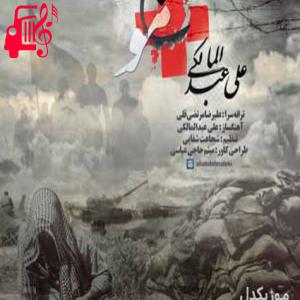 کاور آهنگ منو موج میگیره بعضی شبا از علی عبدالمالکی + متن ترانه اثر علی عبدالمالکی