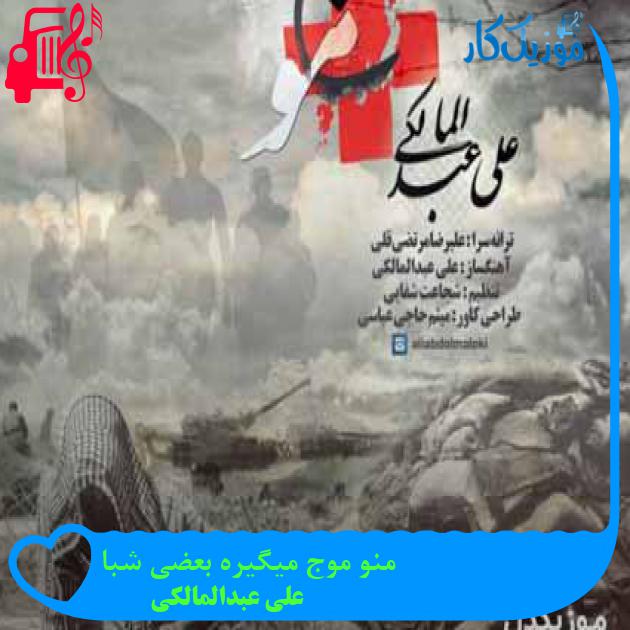 آهنگ منو موج میگیره بعضی شبا از علی عبدالمالکی + متن ترانه