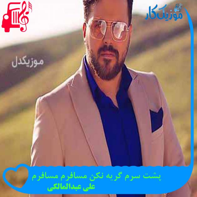 آهنگ پشت سرم گریه نکن مسافرم مسافرم از علی عبدالمالکی + متن ترانه آهنگ پشت سرم گریه نکن مسافرم مسافرم از علی عبدالمالکی + متن ترانه