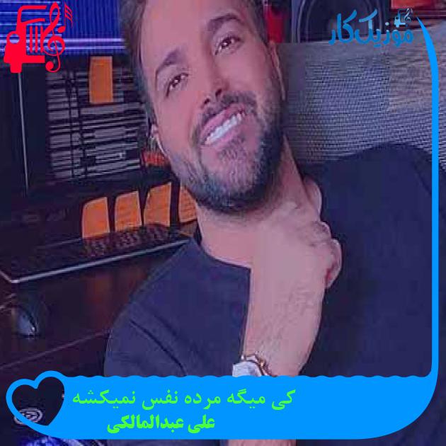 آهنگ کی میگه مرده نفس نمیکشه از علی عبدالمالکی + متن ترانه