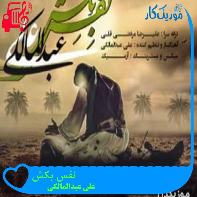 آهنگ نفس بکش از علی عبدالمالکی + متن ترانه