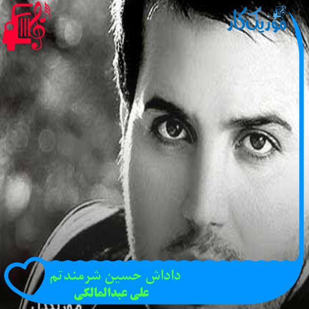 آهنگ داداش حسین شرمندتم از علی عبدالمالکی آهنگ داداش حسین شرمندتم از علی عبدالمالکی