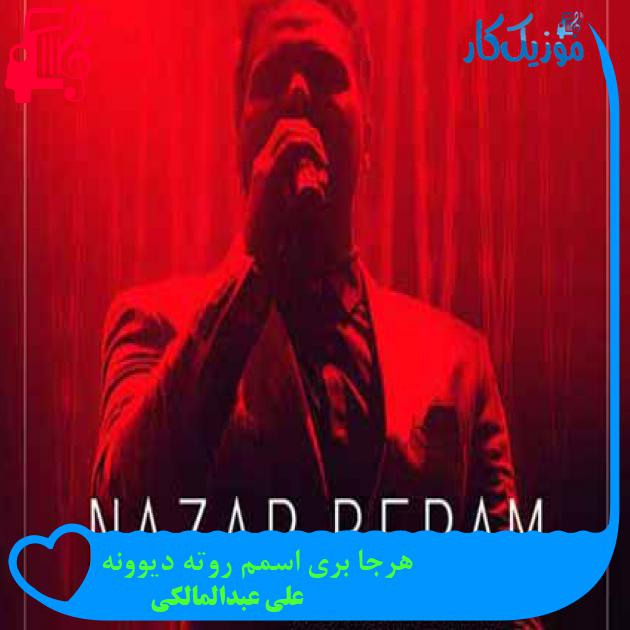 آهنگ هرجا بری اسمم روته دیوونه از علی عبدالمالکی + متن ترانه آهنگ هرجا بری اسمم روته دیوونه از علی عبدالمالکی + متن ترانه