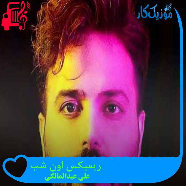 آهنگ ریمیکس اون شب از علی عبدالمالکی + متن ترانه آهنگ ریمیکس اون شب از علی عبدالمالکی + متن ترانه