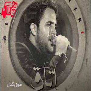 دانلود آهنگ آهنگ همین امروز میسازم یه کلبه روبروی تو از علی عبدالمالکی + متن ترانه