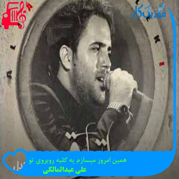 آهنگ همین امروز میسازم یه کلبه روبروی تو از علی عبدالمالکی + متن ترانه