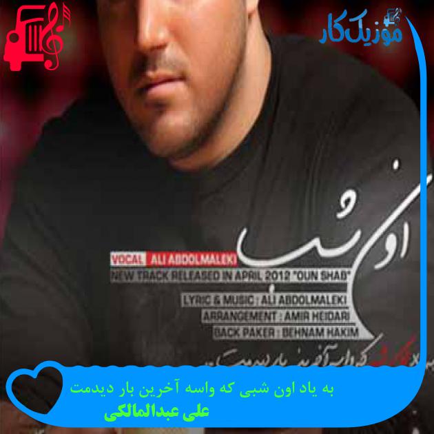 آهنگ به یاد اون شبی که واسه آخرین بار دیدمت از علی عبدالمالکی + متن ترانه آهنگ به یاد اون شبی که واسه آخرین بار دیدمت از علی عبدالمالکی + متن ترانه