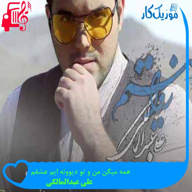 آهنگ همه میگن من و تو دیوونه ایم عشقم از علی عبدالمالکی + متن ترانه آهنگ همه میگن من و تو دیوونه ایم عشقم از علی عبدالمالکی + متن ترانه