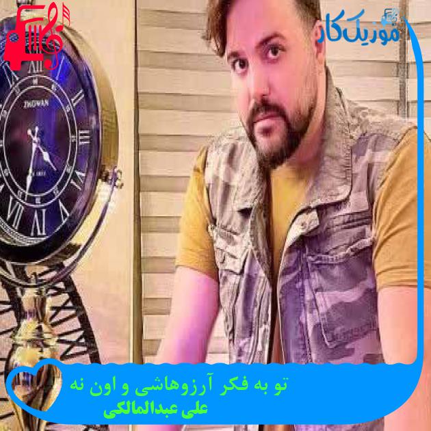 آهنگ تو به فکر آرزوهاشی و اون نه از علی عبدالمالکی + متن ترانه آهنگ تو به فکر آرزوهاشی و اون نه از علی عبدالمالکی + متن ترانه