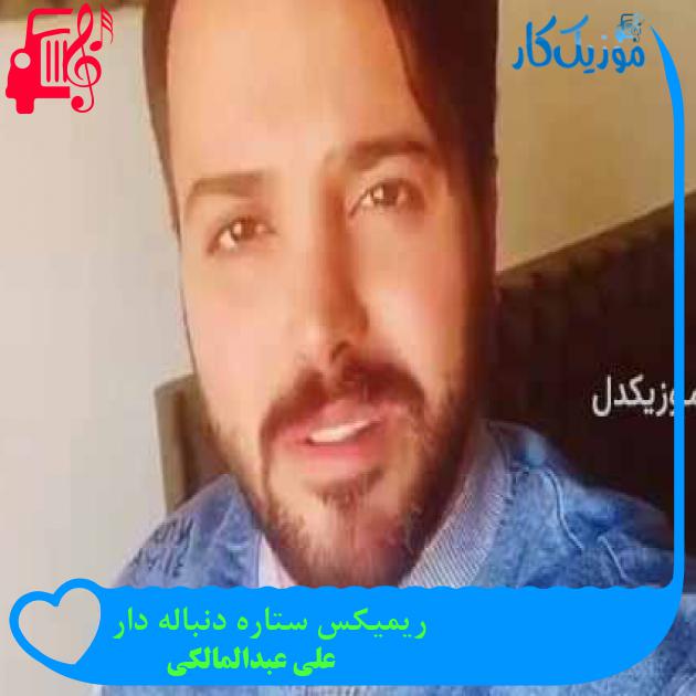 آهنگ ریمیکس ستاره دنباله دار از علی عبدالمالکی + متن ترانه