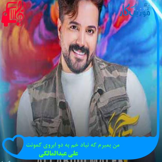آهنگ من بمیرم که نیاد خم به دو ابروی کمونت از علی عبدالمالکی + متن ترانه آهنگ من بمیرم که نیاد خم به دو ابروی کمونت از علی عبدالمالکی + متن ترانه