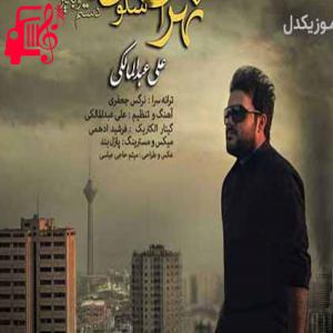 دانلود آهنگ آهنگ تهران شلوغه از علی عبدالمالکی
