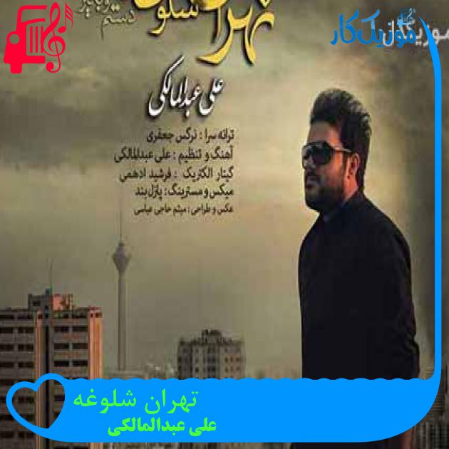 آهنگ تهران شلوغه از علی عبدالمالکی