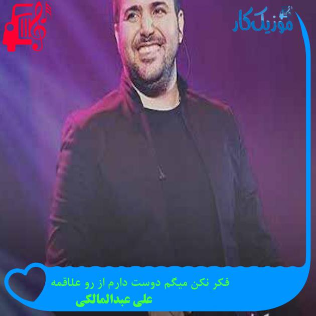 آهنگ فکر نکن میگم دوست دارم از رو علاقمه از علی عبدالمالکی + متن ترانه آهنگ فکر نکن میگم دوست دارم از رو علاقمه از علی عبدالمالکی + متن ترانه