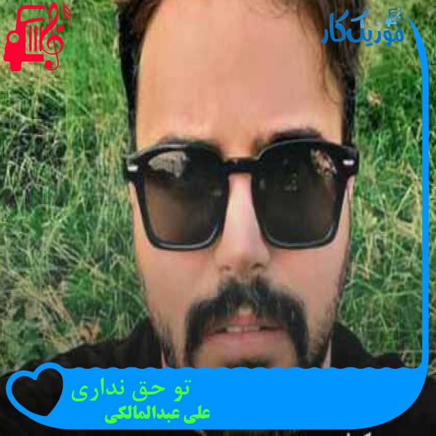 آهنگ تو حق نداری از علی عبدالمالکی + متن ترانه