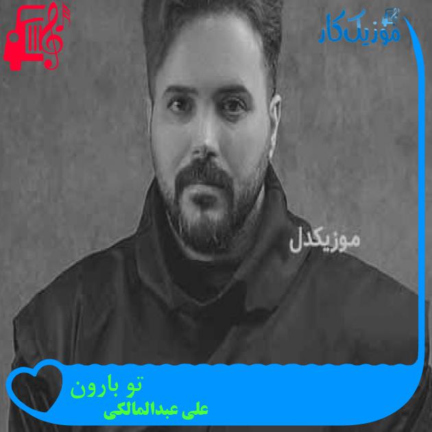آهنگ تو بارون از علی عبدالمالکی + متن ترانه آهنگ تو بارون از علی عبدالمالکی + متن ترانه
