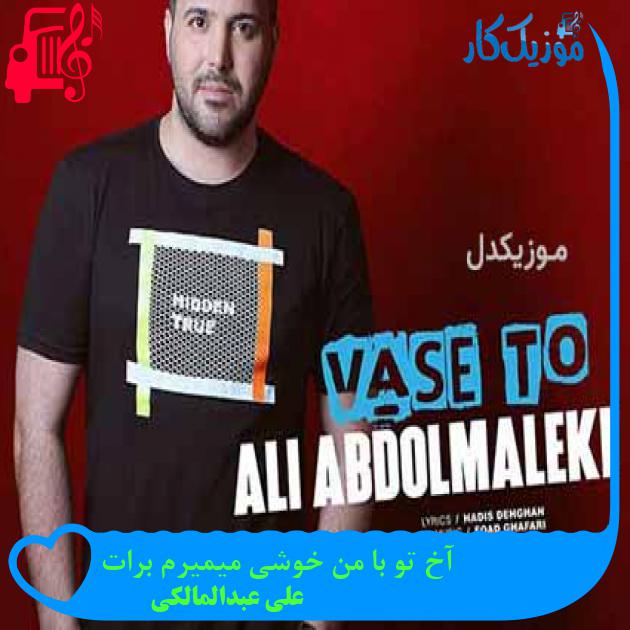 آهنگ آخ تو با من خوشی میمیرم برات از علی عبدالمالکی + متن ترانه آهنگ آخ تو با من خوشی میمیرم برات از علی عبدالمالکی + متن ترانه