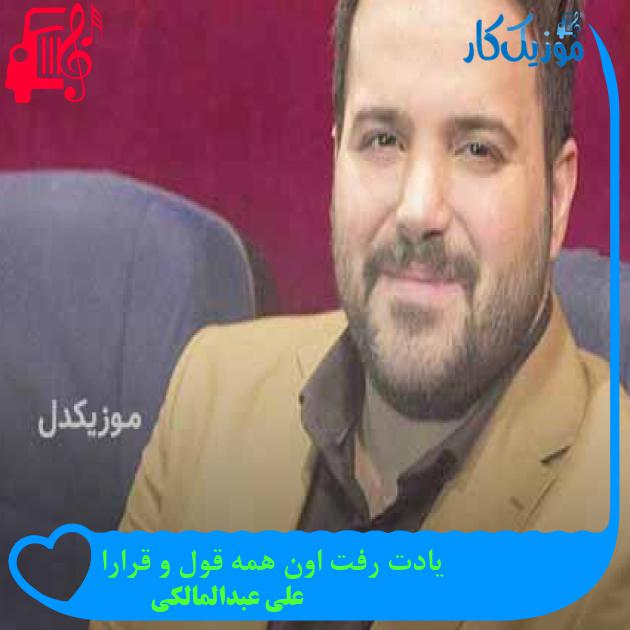 آهنگ یادت رفت اون همه قول و قرارا از علی عبدالمالکی + متن ترانه