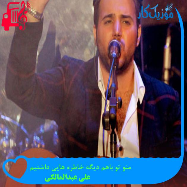 آهنگ منو تو باهم دیگه خاطره هایی داشتیم از علی عبدالمالکی + متن ترانه آهنگ منو تو باهم دیگه خاطره هایی داشتیم از علی عبدالمالکی + متن ترانه