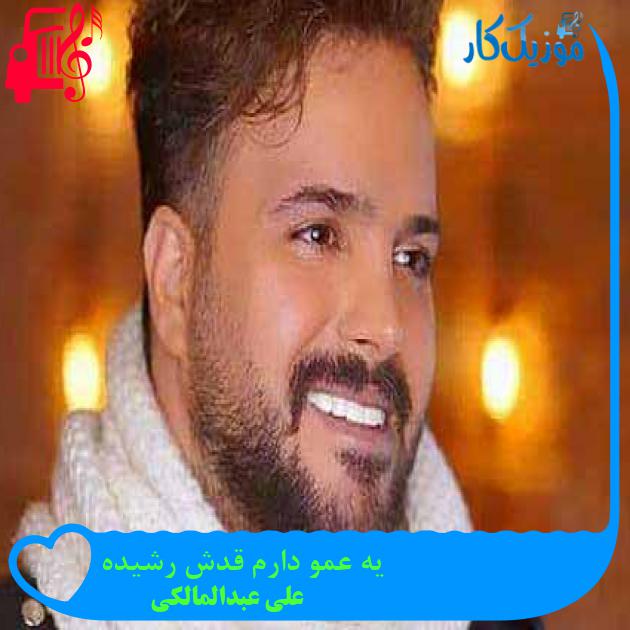 آهنگ یه عمو دارم قدش رشیده از علی عبدالمالکی + متن ترانه آهنگ یه عمو دارم قدش رشیده از علی عبدالمالکی + متن ترانه