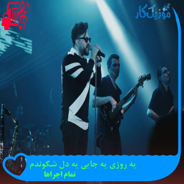 آهنگ یه روزی یه جایی یه دل شکوندم از تمام اجراها + متن ترانه آهنگ یه روزی یه جایی یه دل شکوندم از تمام اجراها + متن ترانه