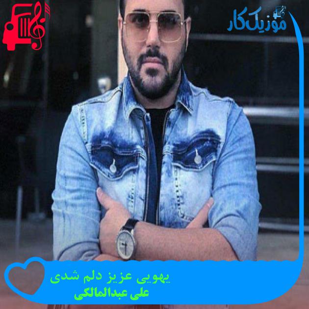 آهنگ یهویی عزیز دلم شدی از علی عبدالمالکی