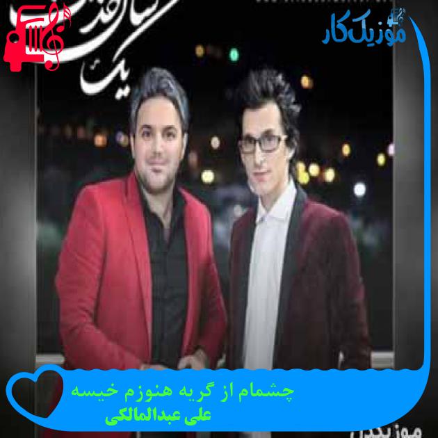 آهنگ چشمام از گریه هنوزم خیسه از علی عبدالمالکی + متن ترانه