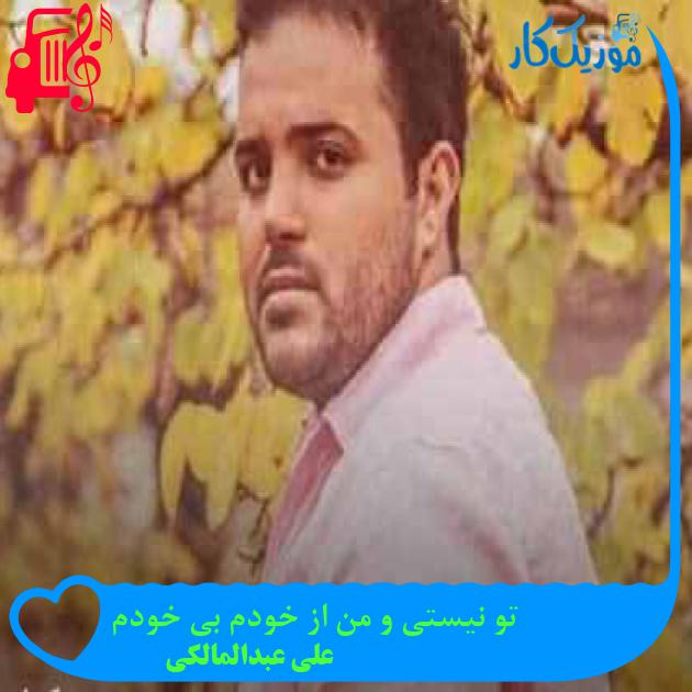 آهنگ تو نیستی و من از خودم بی خودم از علی عبدالمالکی + متن ترانه آهنگ تو نیستی و من از خودم بی خودم از علی عبدالمالکی + متن ترانه