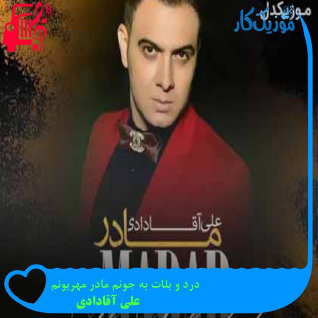 آهنگ درد و بلات به جونم مادر مهربونم از علی آقادادی + متن ترانه آهنگ درد و بلات به جونم مادر مهربونم از علی آقادادی + متن ترانه