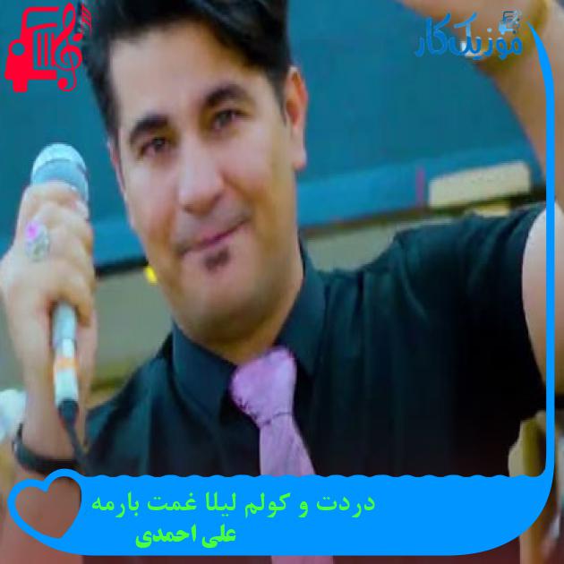 آهنگ دردت و کولم لیلا غمت بارمه از علی احمدی + متن ترانه آهنگ دردت و کولم لیلا غمت بارمه از علی احمدی + متن ترانه