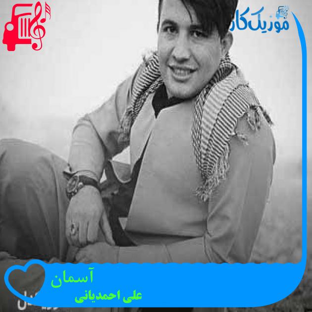 آهنگ آسمان از علی احمدیانی + متن ترانه آهنگ آسمان از علی احمدیانی + متن ترانه