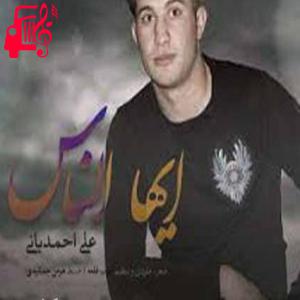 دانلود آهنگ آهنگ هی بسه هی بسه ول بکه دی بسه از علی احمدیانی + متن ترانه