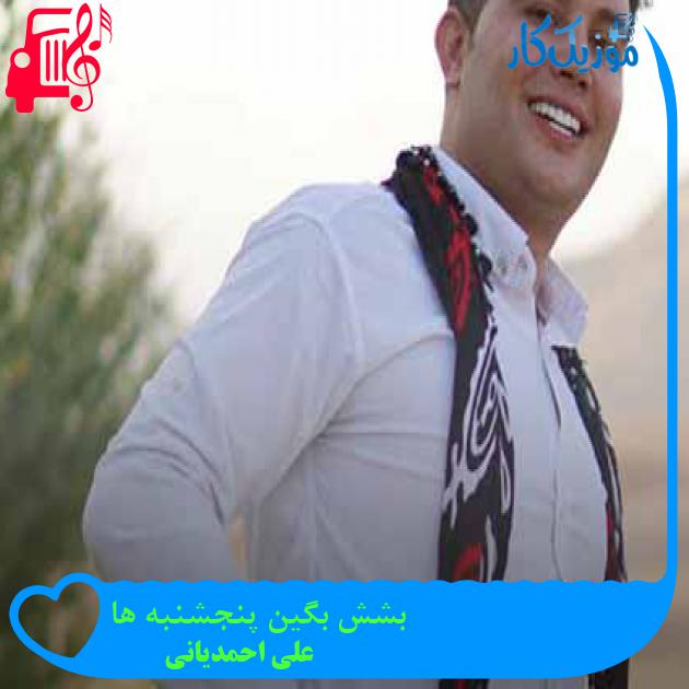 آهنگ بشش بگین پنجشنبه ها از علی احمدیانی + متن ترانه آهنگ بشش بگین پنجشنبه ها از علی احمدیانی + متن ترانه