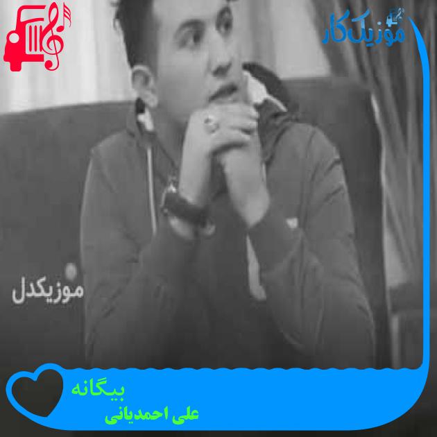 آهنگ بیگانه از علی احمدیانی + متن ترانه آهنگ بیگانه از علی احمدیانی + متن ترانه