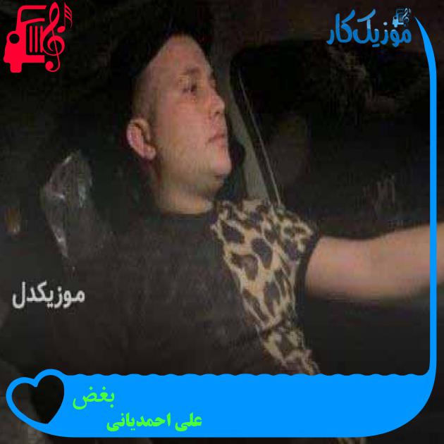 آهنگ بغض از علی احمدیانی + متن ترانه آهنگ بغض از علی احمدیانی + متن ترانه
