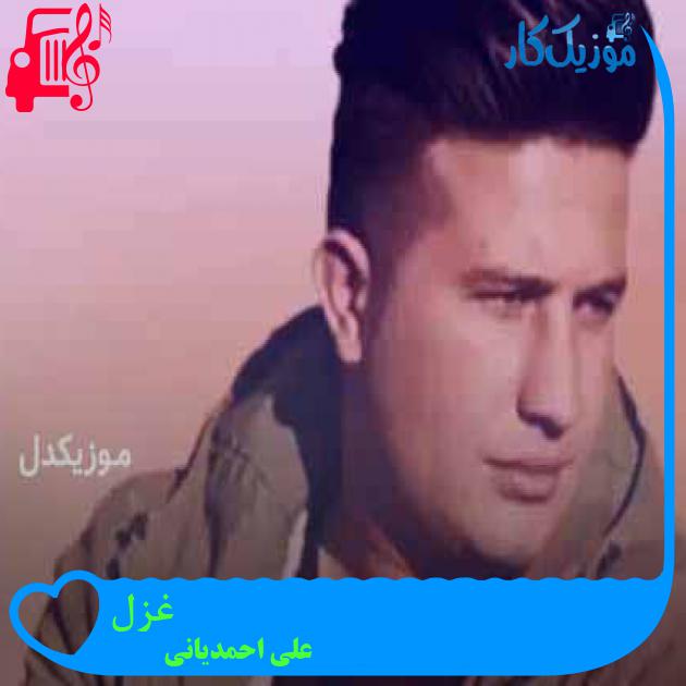آهنگ غزل از علی احمدیانی + متن ترانه آهنگ غزل از علی احمدیانی + متن ترانه