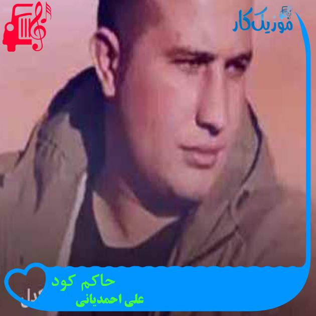 آهنگ حاکم کود از علی احمدیانی + متن ترانه آهنگ حاکم کود از علی احمدیانی + متن ترانه