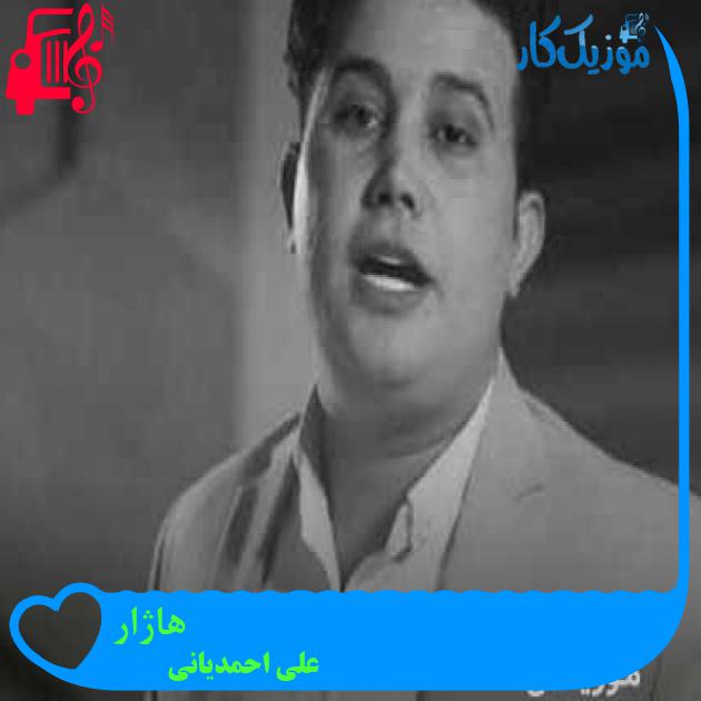 آهنگ هاژار از علی احمدیانی + متن ترانه