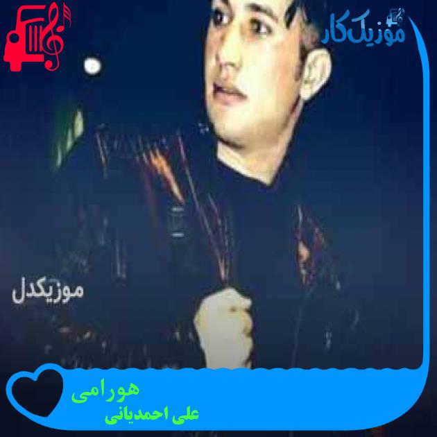 آهنگ هورامی از علی احمدیانی + متن ترانه آهنگ هورامی از علی احمدیانی + متن ترانه