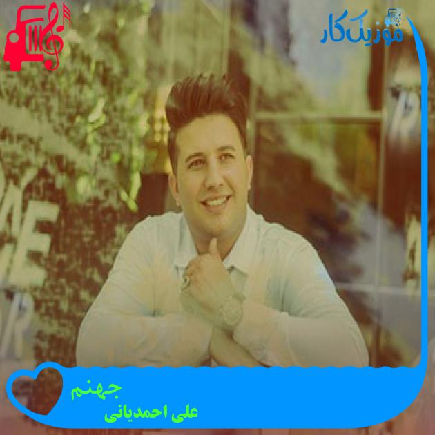 آهنگ جهنم از علی احمدیانی آهنگ جهنم از علی احمدیانی