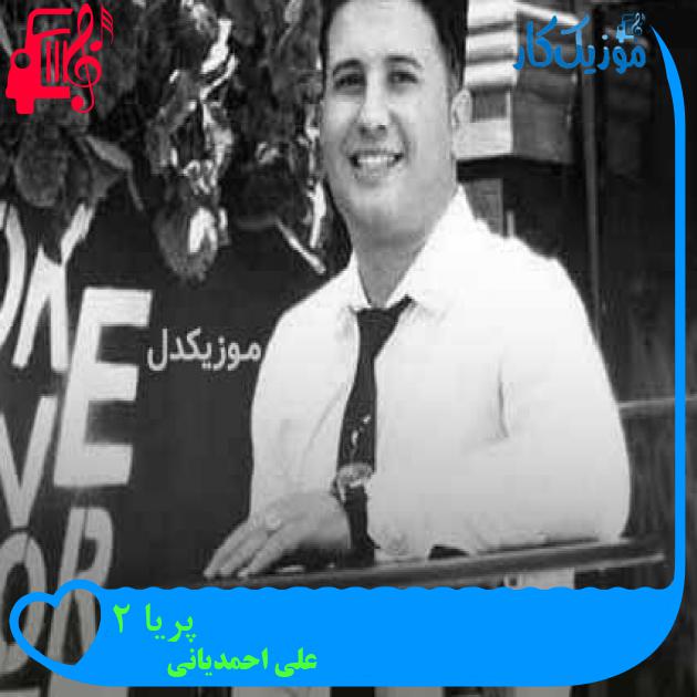 آهنگ پریا 2 از علی احمدیانی + متن ترانه آهنگ پریا 2 از علی احمدیانی + متن ترانه