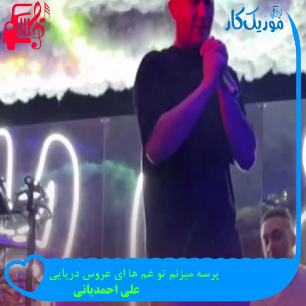 آهنگ پرسه میزنم تو غم ها ای عروس دریایی از علی احمدیانی آهنگ پرسه میزنم تو غم ها ای عروس دریایی از علی احمدیانی